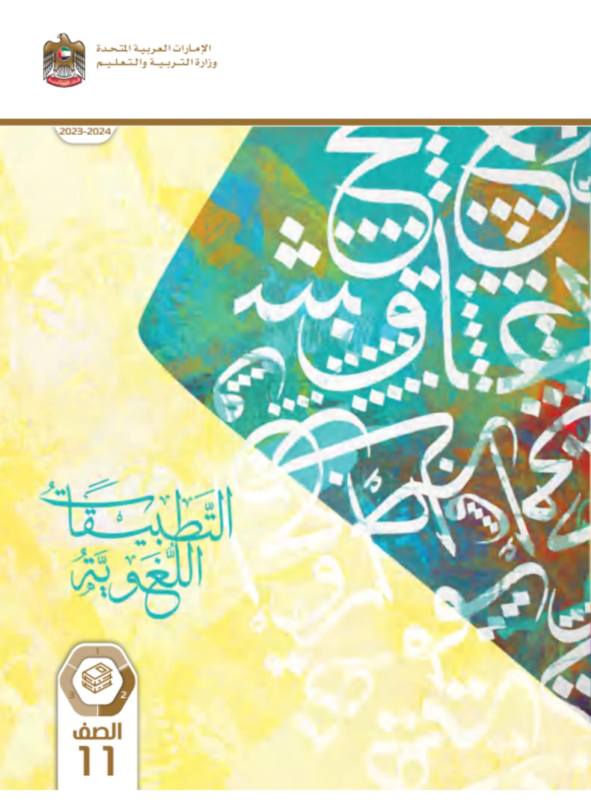 كتاب التطبيقات اللغوية المجلد الثاني اللغة العربية الصف الحادي عشر الفصل الدراسي الثاني 2023-2024