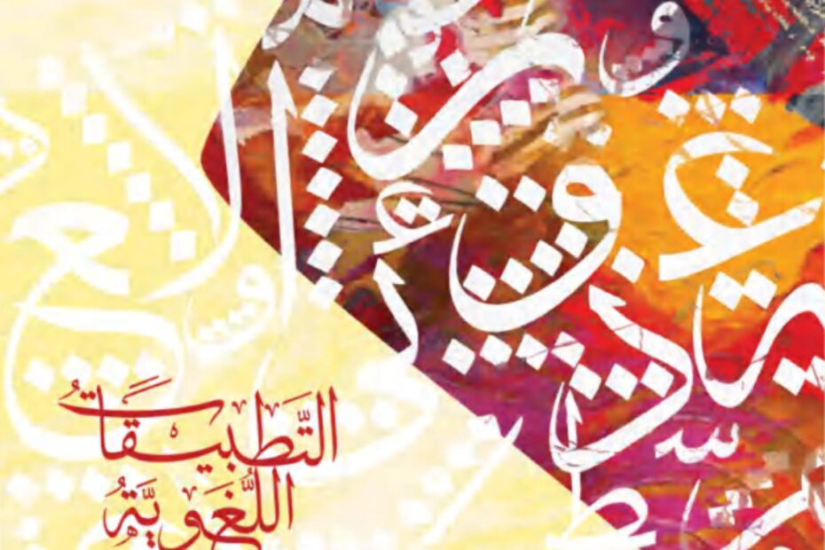 كتاب التطبيقات اللغوية المجلد الثاني اللغة العربية الصف التاسع الفصل الدراسي الثاني 2023-2024