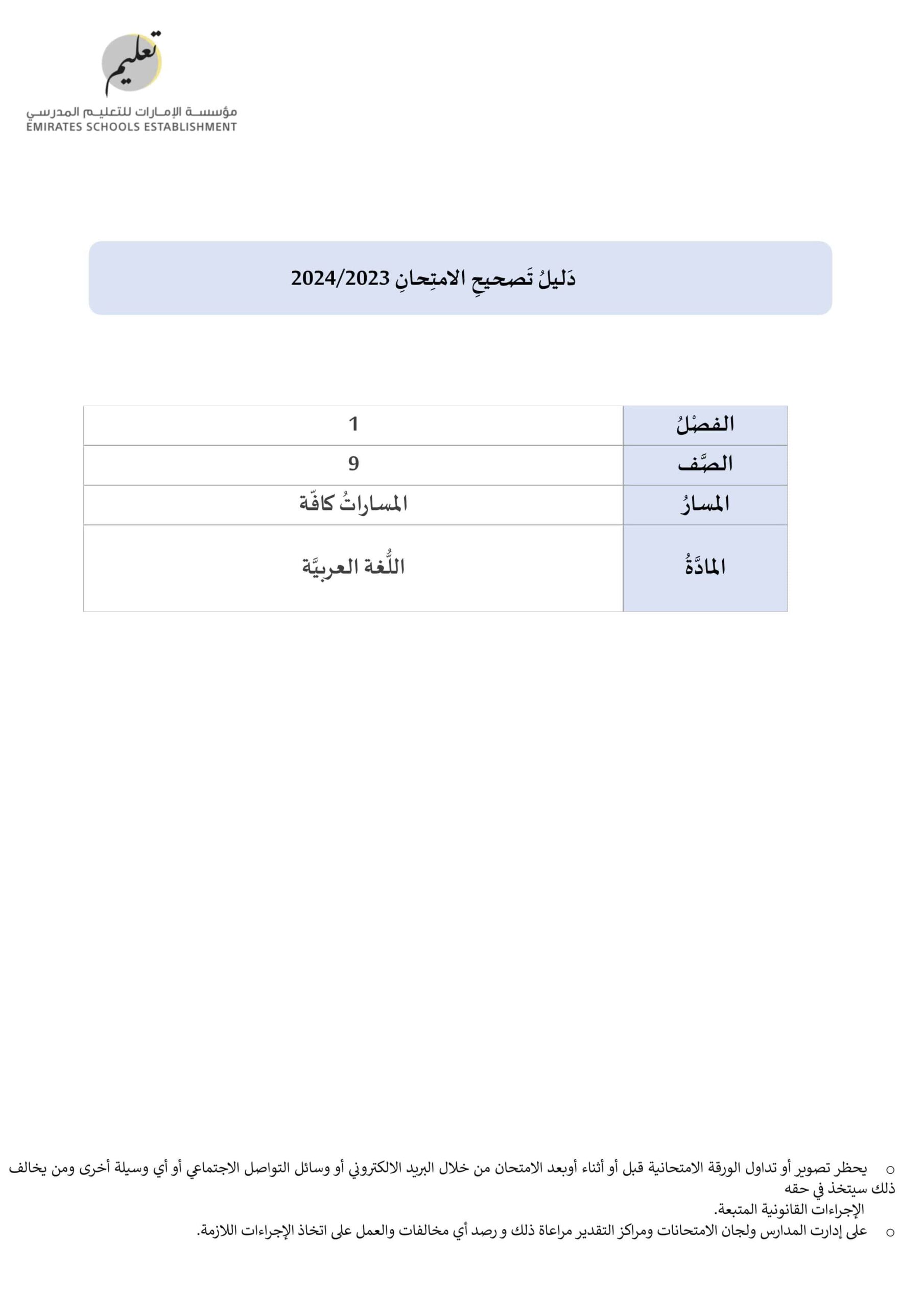 دليل تصحيح امتحان نهاية الفصل الدراسي الأول اللغة العربية الصف الصف التاسع 2023-2024