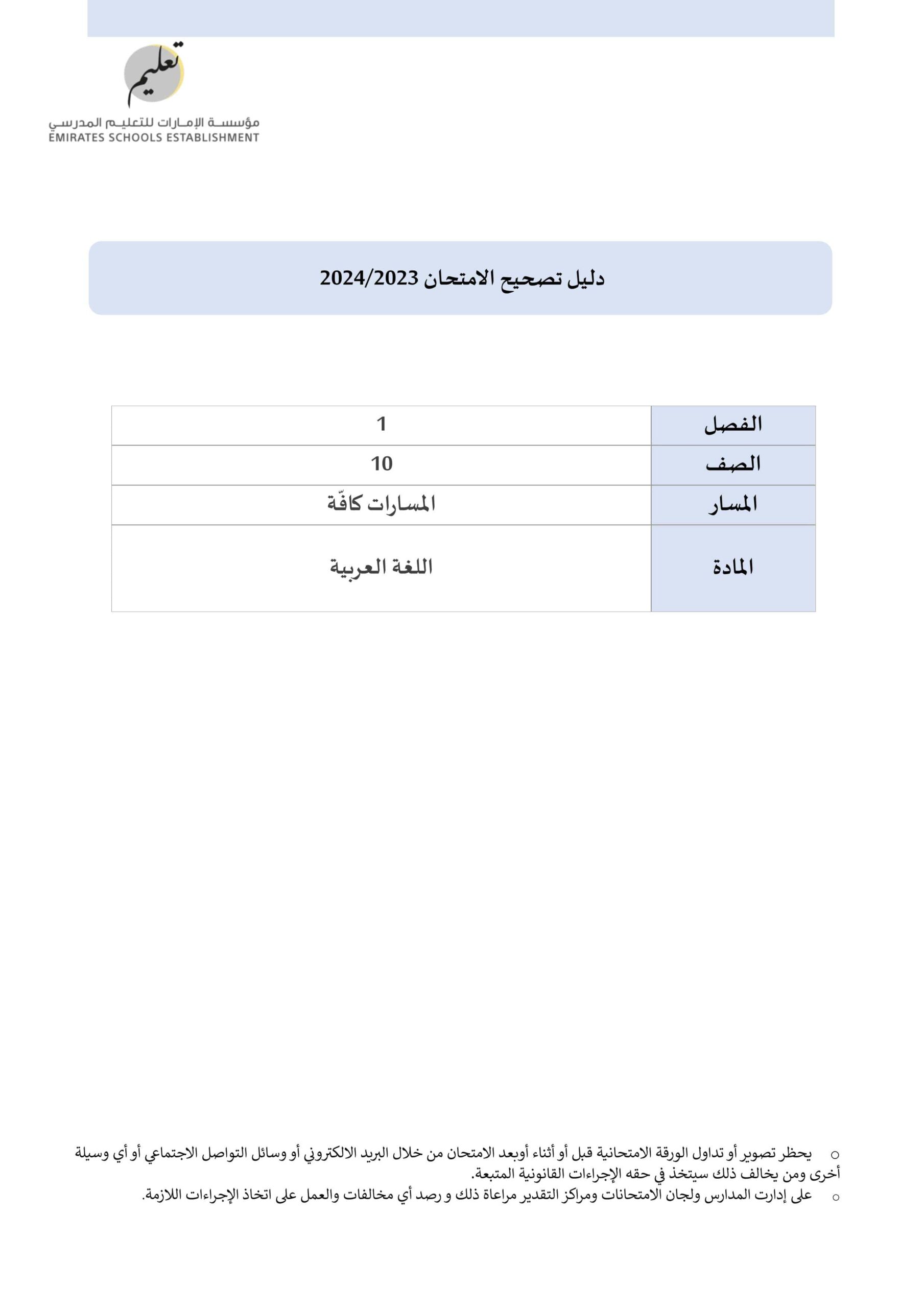دليل تصحيح امتحان نهاية الفصل الدراسي الأول اللغة العربية الصف العاشر 2023-2024