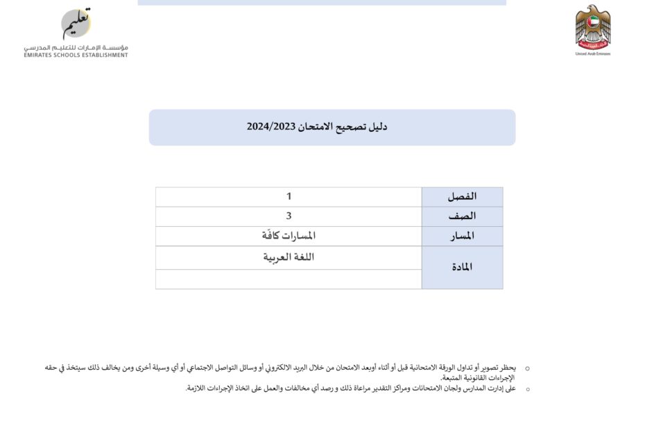 دليل تصحيح امتحان نهاية الفصل الدراسي الأول اللغة العربية الصف الثالث 2023-2024
