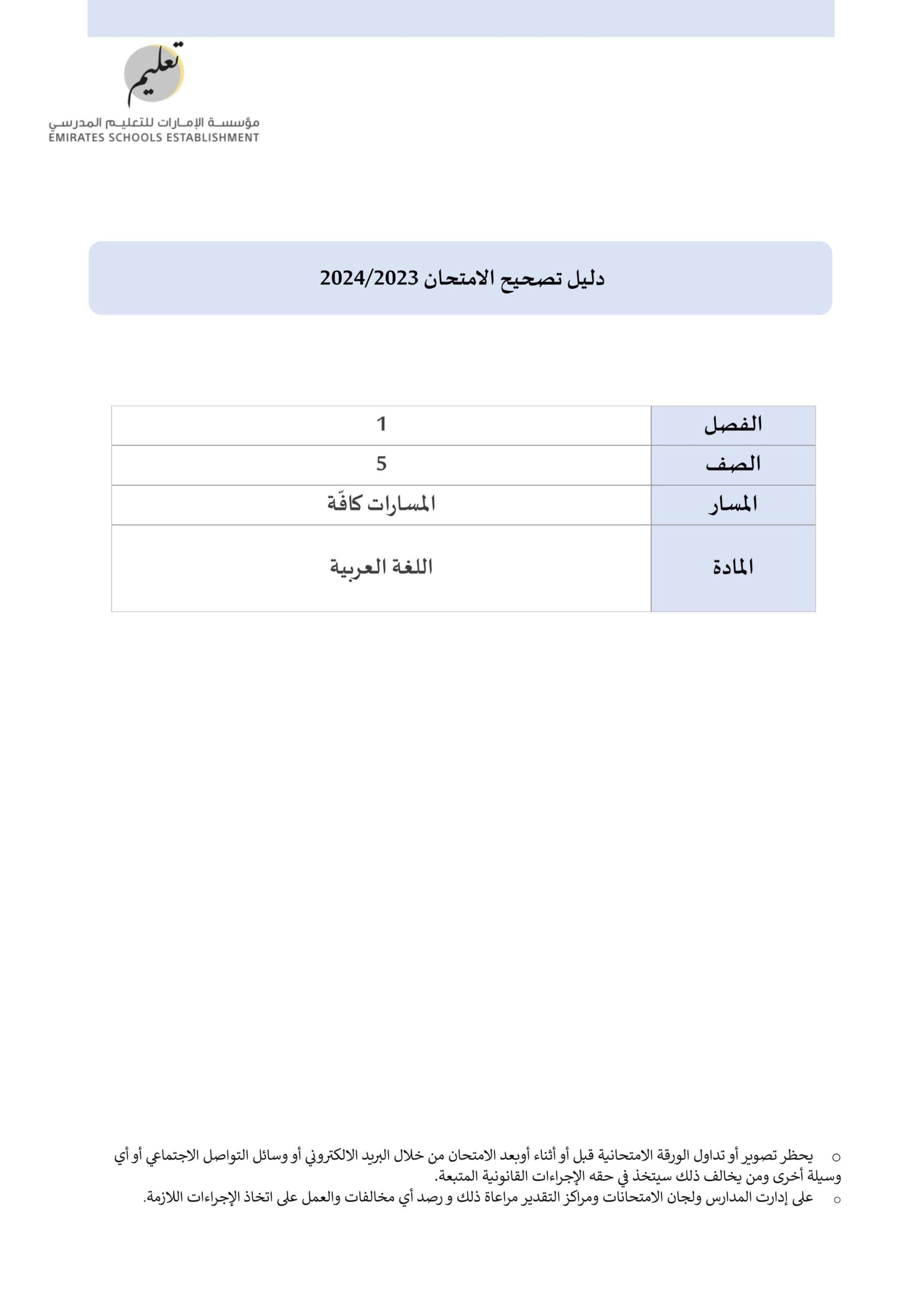دليل تصحيح امتحان نهاية الفصل الدراسي الأول اللغة العربية الصف الخامس 2023-2024