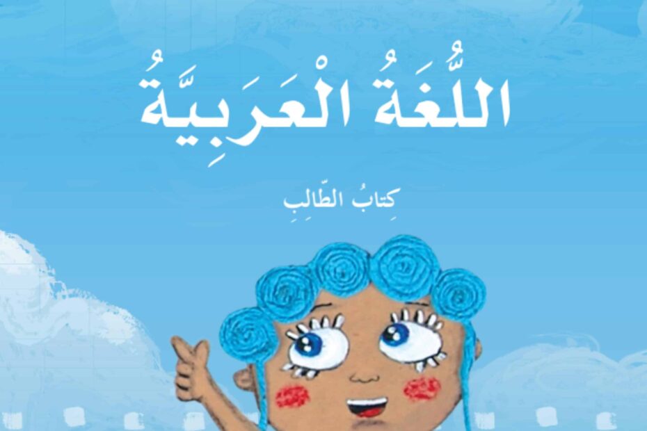 كتاب الطالب المجلد الثاني اللغة العربية الصف الثاني الفصل الدراسي الثاني 2023-2024