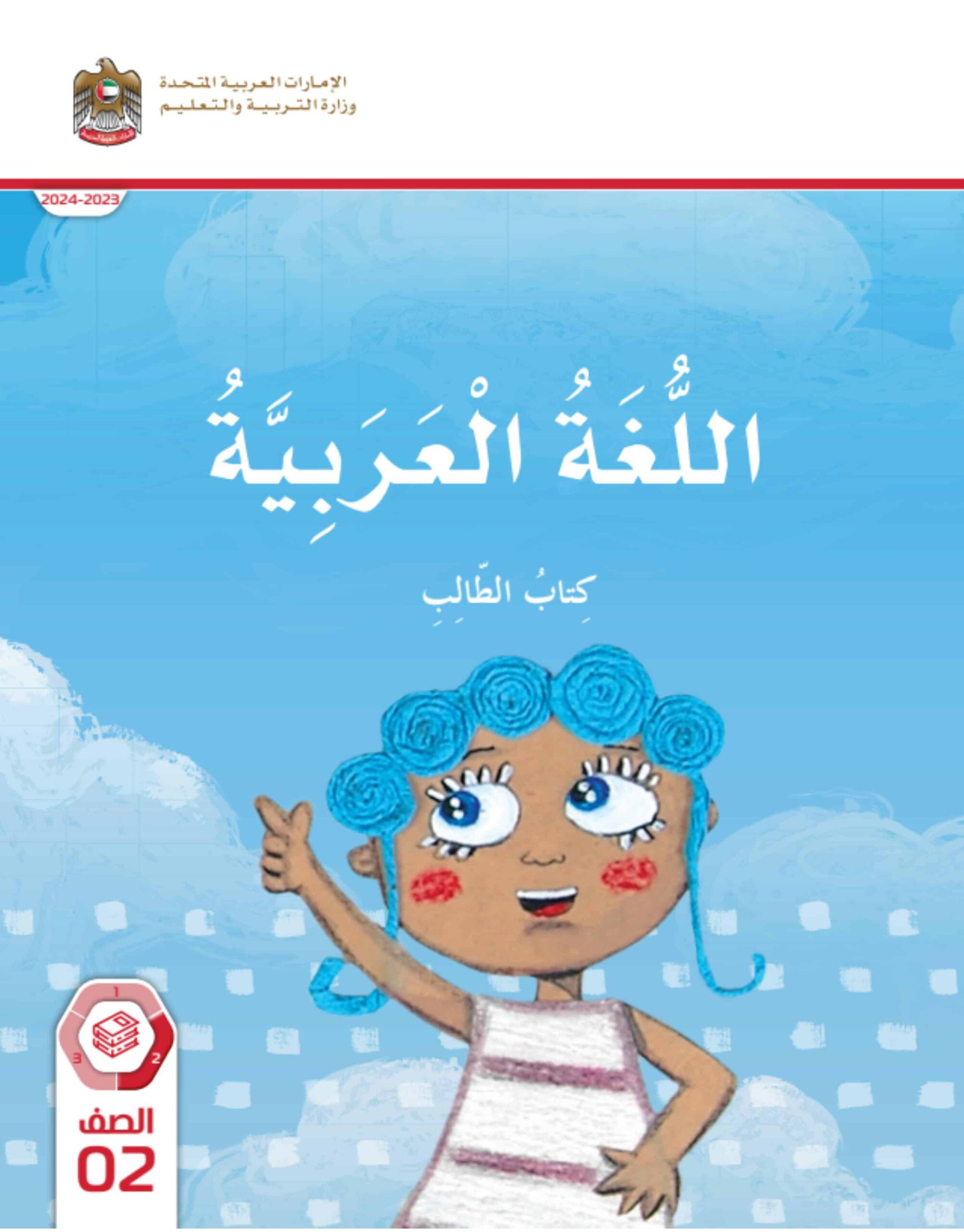 كتاب الطالب المجلد الثاني اللغة العربية الصف الثاني الفصل الدراسي الثاني 2023-2024