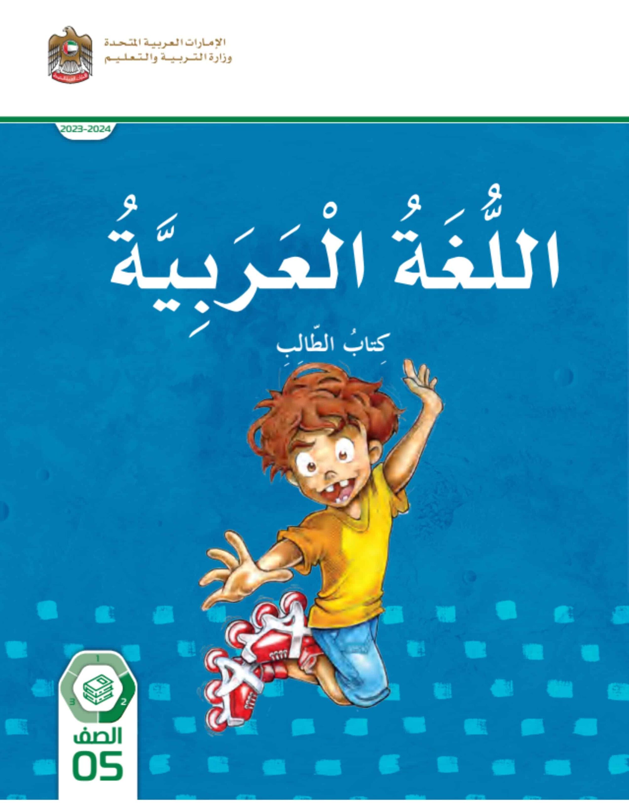 كتاب الطالب المجلد الثاني اللغة العربية الصف الخامس الفصل الدراسي الثاني 2023-2024