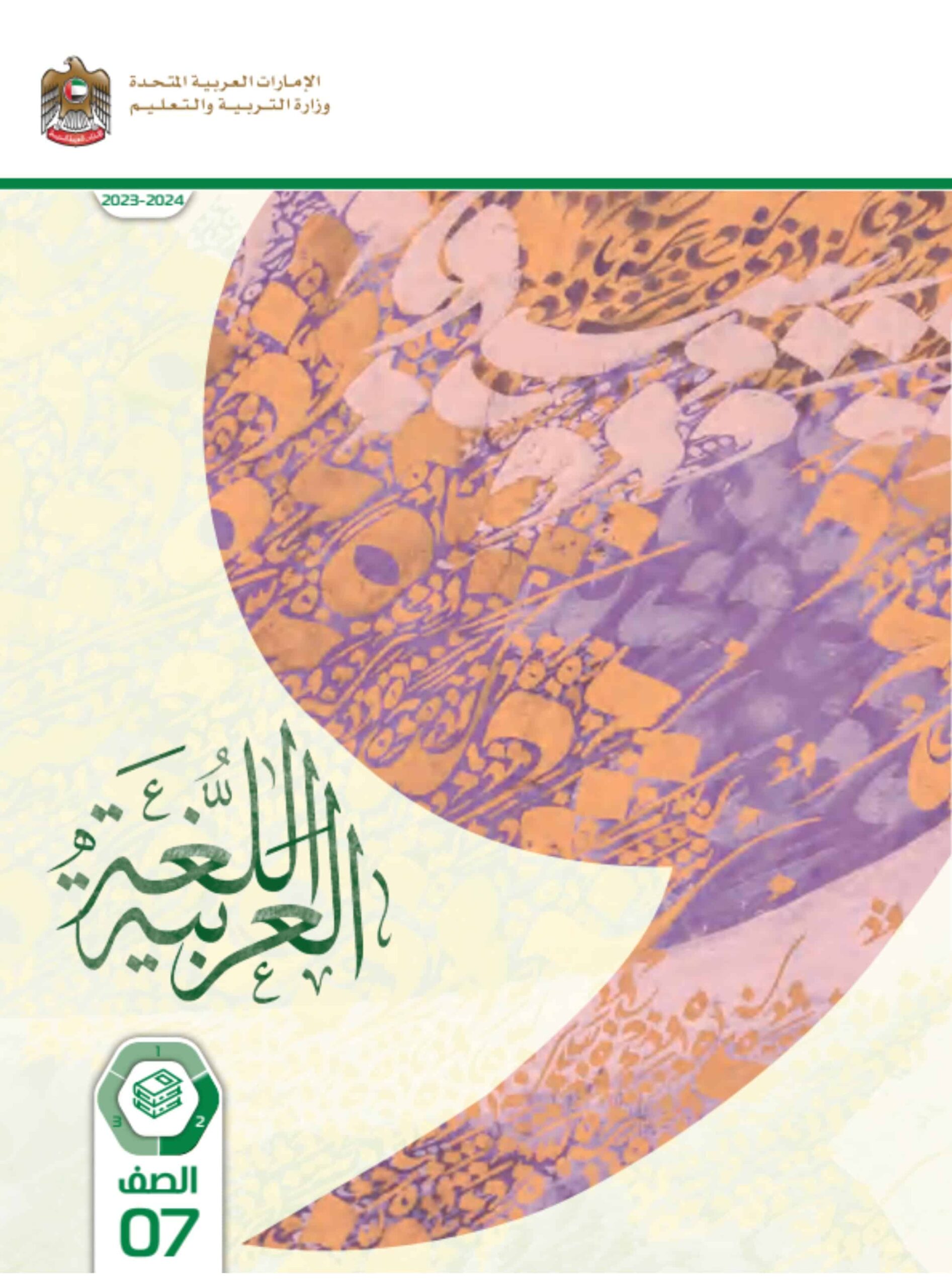 كتاب الطالب المجلد الثاني اللغة العربية الصف السابع الفصل الدراسي الثاني 2023-2024
