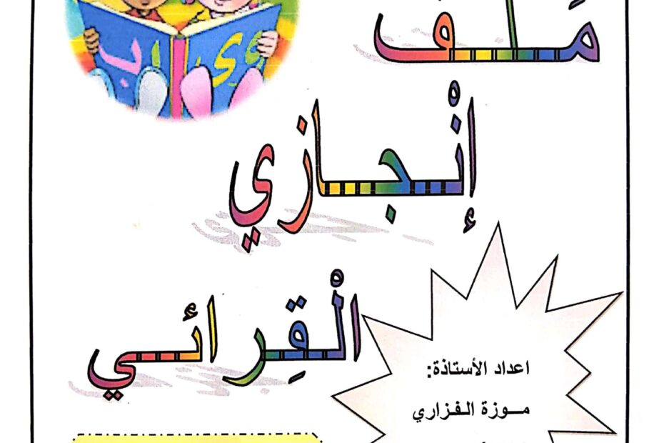 ملف إنجازي القرائي اللغة العربية الصف الأول والثاني