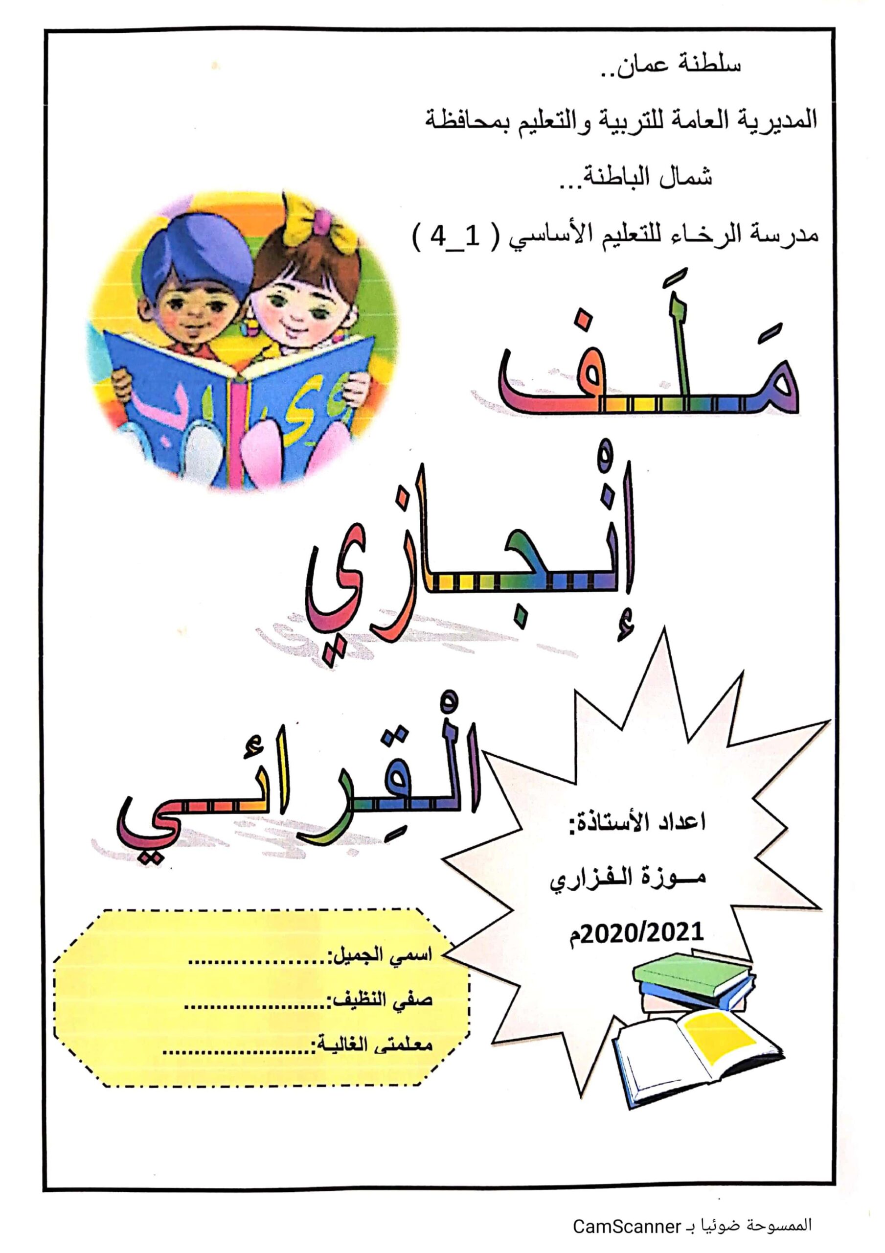 ملف إنجازي القرائي اللغة العربية الصف الأول والثاني