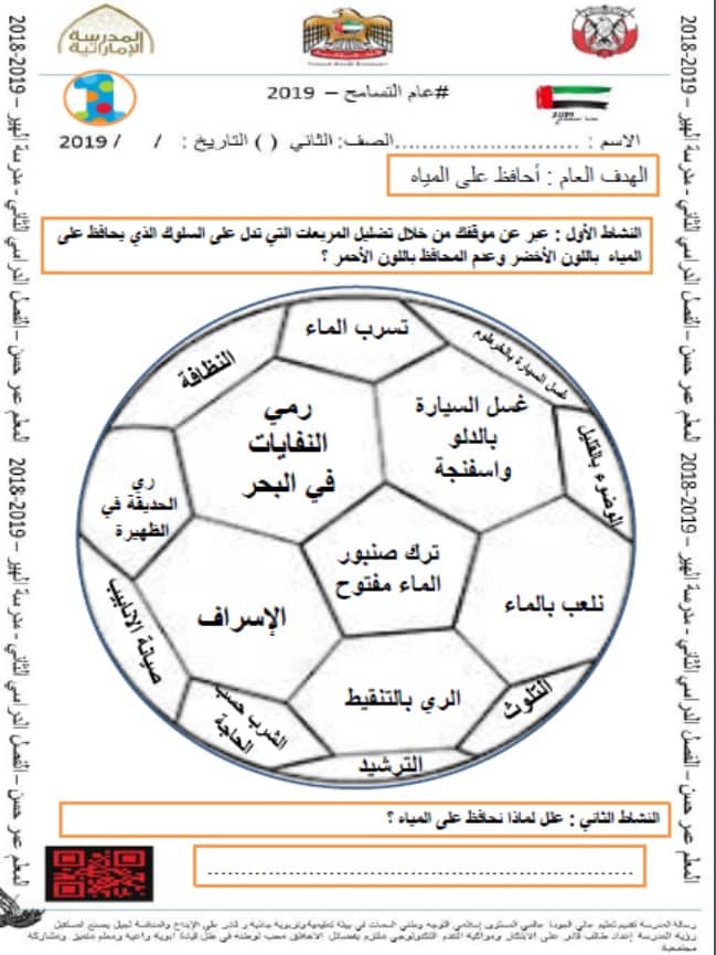 ورقة عمل أحافظ على مياه بلادي والطاقة في بلادي الدراسات الإجتماعية والتربية الوطنية الصف الثاني