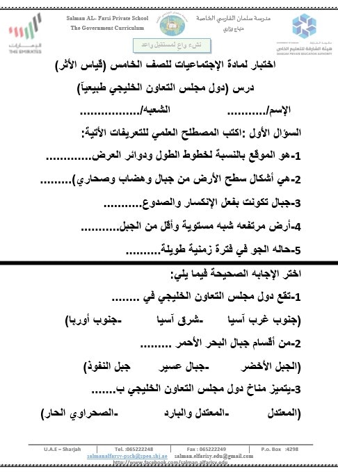 اختبار دول مجلس التعاون الخليجي طبيعيا الدراسات الإجتماعية والتربية الوطنية الصف الخامس 