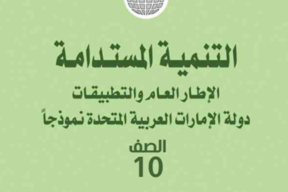 كتاب التنمية المستدامة الدراسات الإجتماعية والتربية الوطنية الصف العاشر الفصل الدراسي الثاني 2023-2024