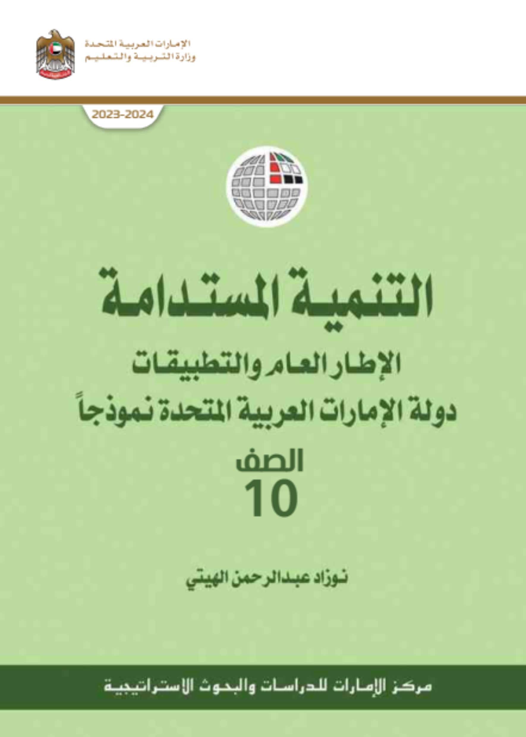 كتاب التنمية المستدامة الدراسات الإجتماعية والتربية الوطنية الصف العاشر الفصل الدراسي الثاني 2023-2024