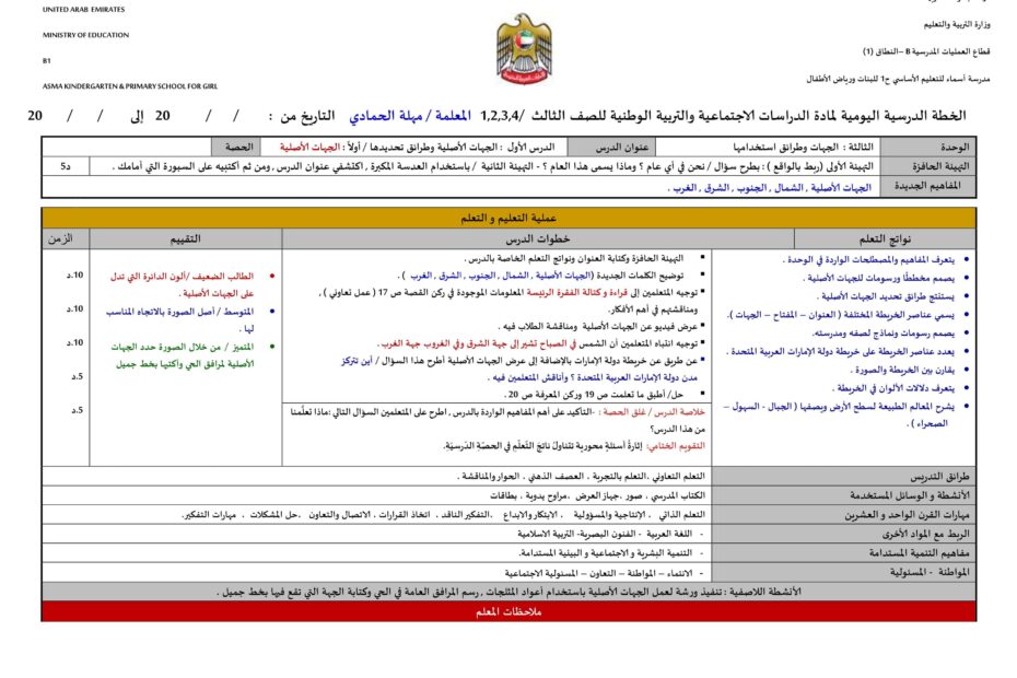 الخطة الدرسية اليومية الجهات الأصلية والفرعية الدراسات الإجتماعية والتربية الوطنية الصف الثالث