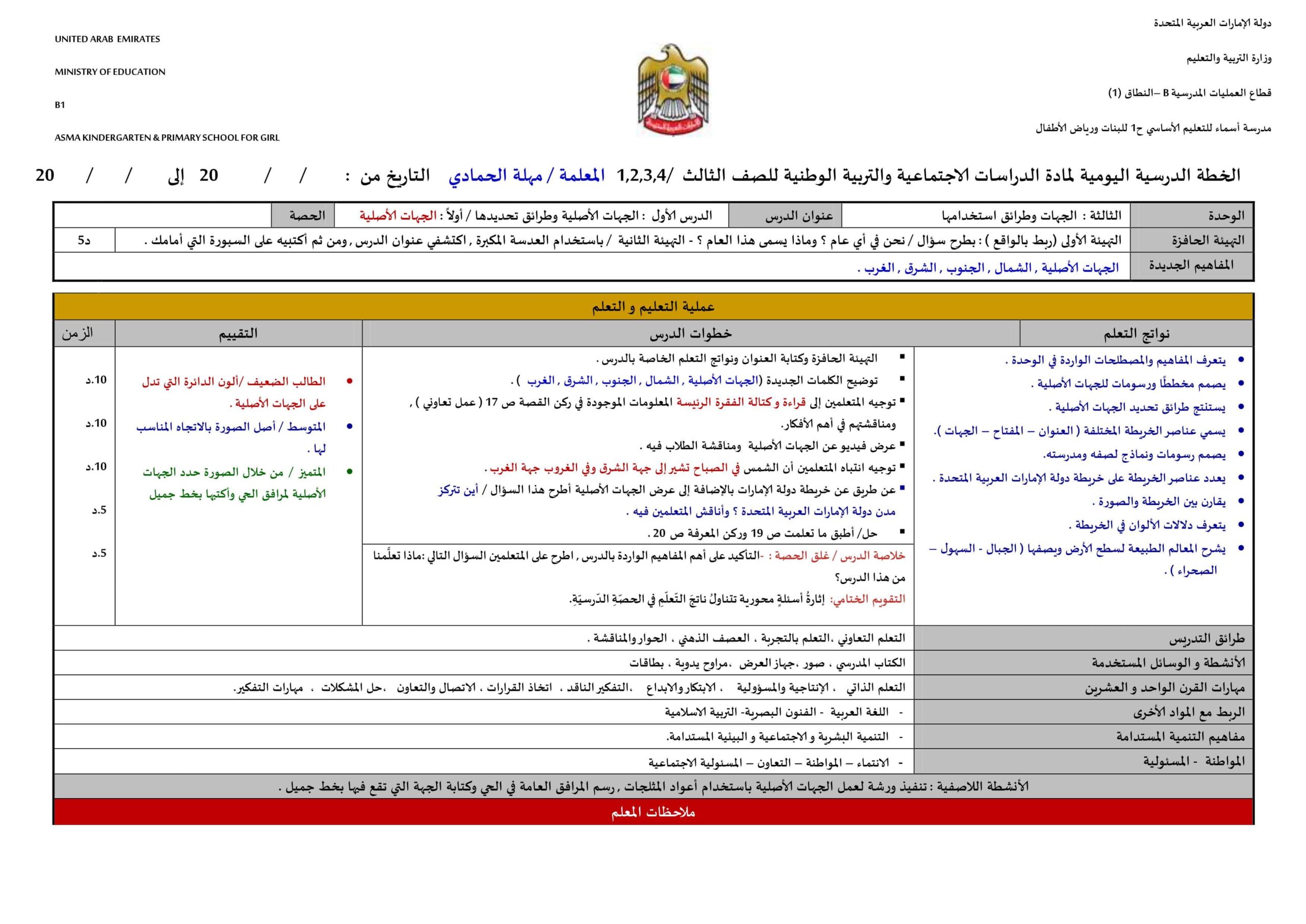 الخطة الدرسية اليومية الجهات الأصلية والفرعية الدراسات الإجتماعية والتربية الوطنية الصف الثالث 