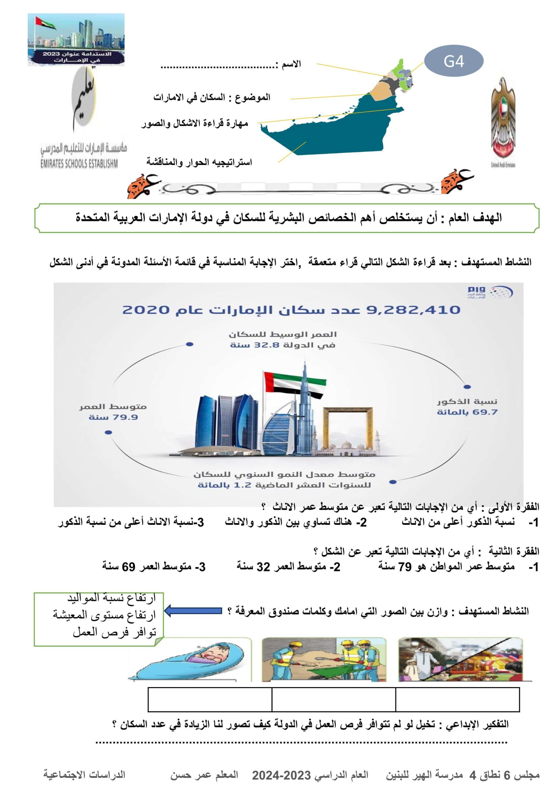 ورقة عمل السكان في دولة الإمارات الدراسات الإجتماعية والتربية الوطنية الصف الرابع 
