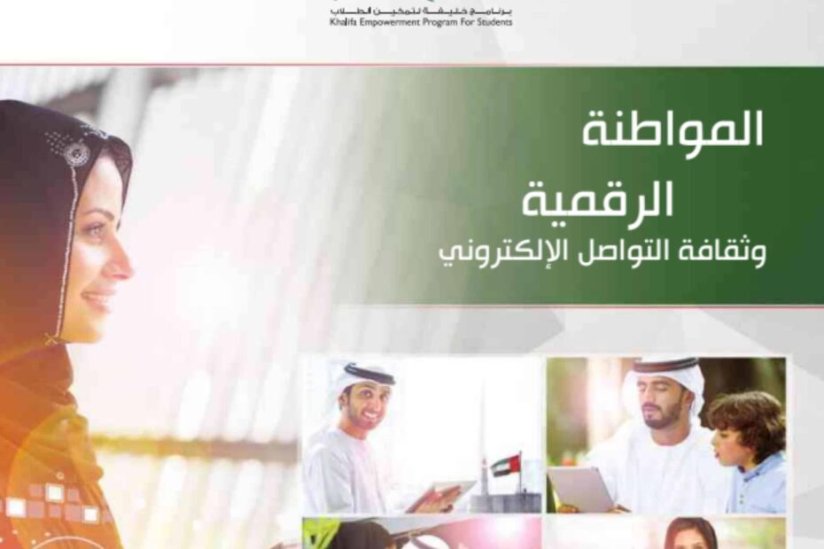 كتاب المواطنة الرقمية وثقافة التواصل الإلكتروني الدراسات الإجتماعية والتربية الوطنية الصف الثاني عشر الفصل الدراسي الثاني 2023-2024