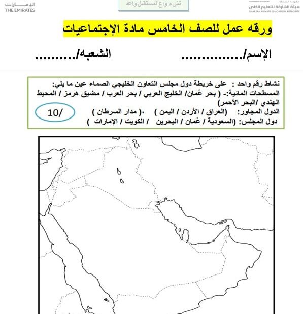 ورقة عمل خريطة دول مجلس التعاون الخليجي الدراسات الإجتماعية والتربية الوطنية الصف الخامس