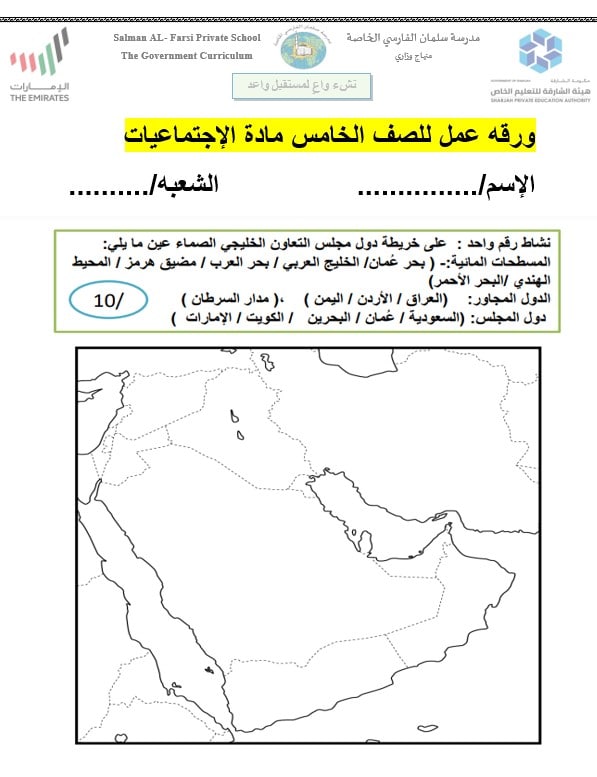 ورقة عمل خريطة دول مجلس التعاون الخليجي الدراسات الإجتماعية والتربية الوطنية الصف الخامس