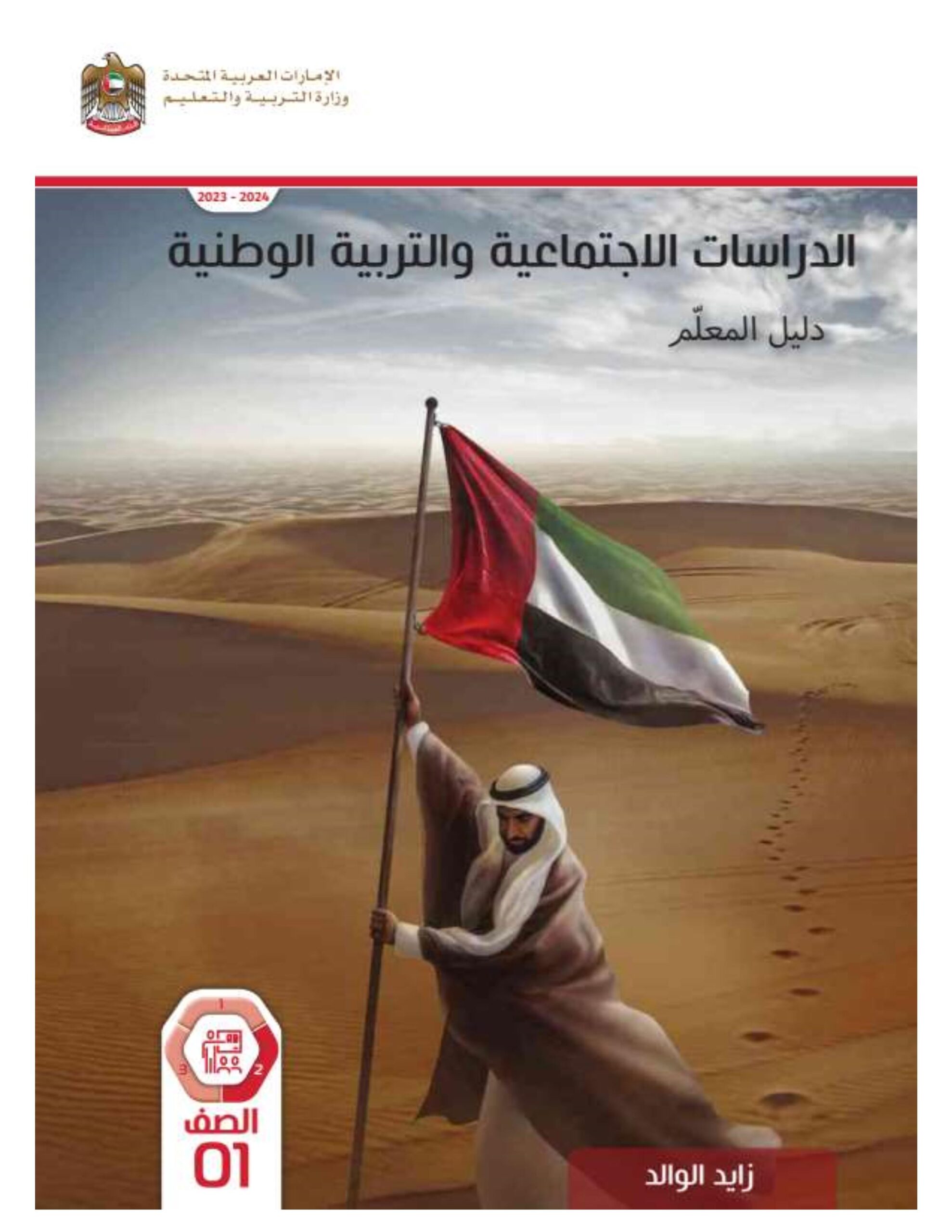 كتاب دليل المعلم الدراسات الإجتماعية والتربية الوطنية الصف الأول الفصل الدراسي الثاني 2023-2024