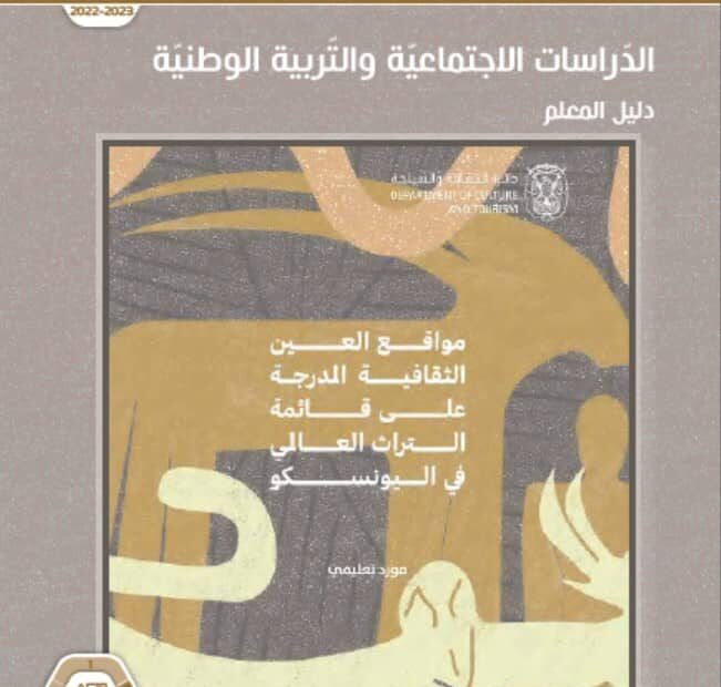 كتاب دليل المعلم الدراسات الإجتماعية والتربية الوطنية الصف الحادي عشر الفصل الدراسي الثاني 2023-2024