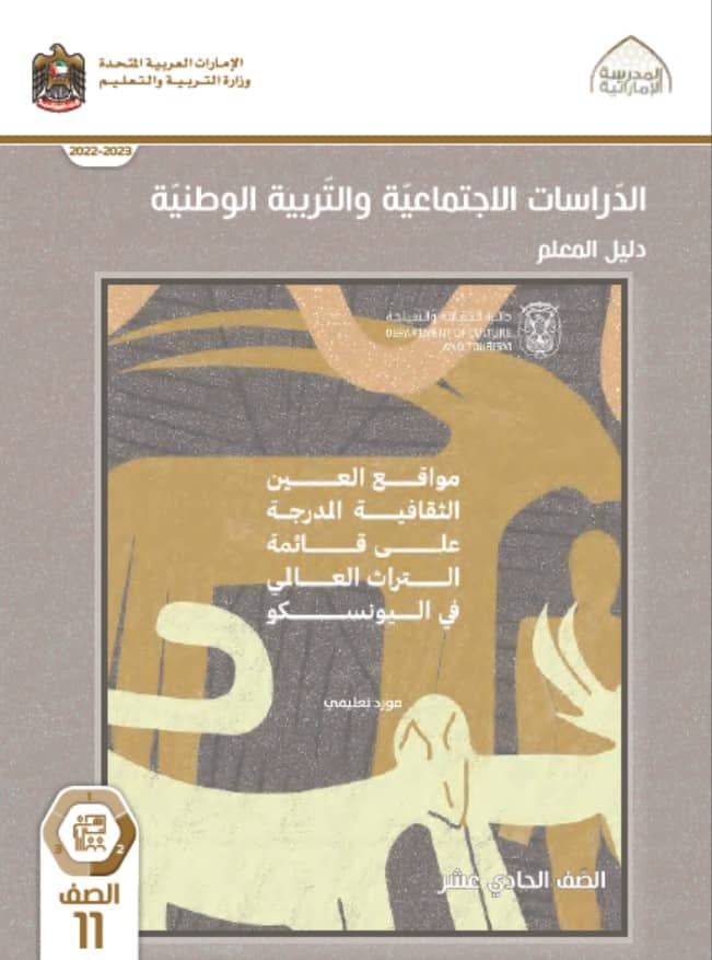 كتاب دليل المعلم الدراسات الإجتماعية والتربية الوطنية الصف الحادي عشر الفصل الدراسي الثاني 2023-2024