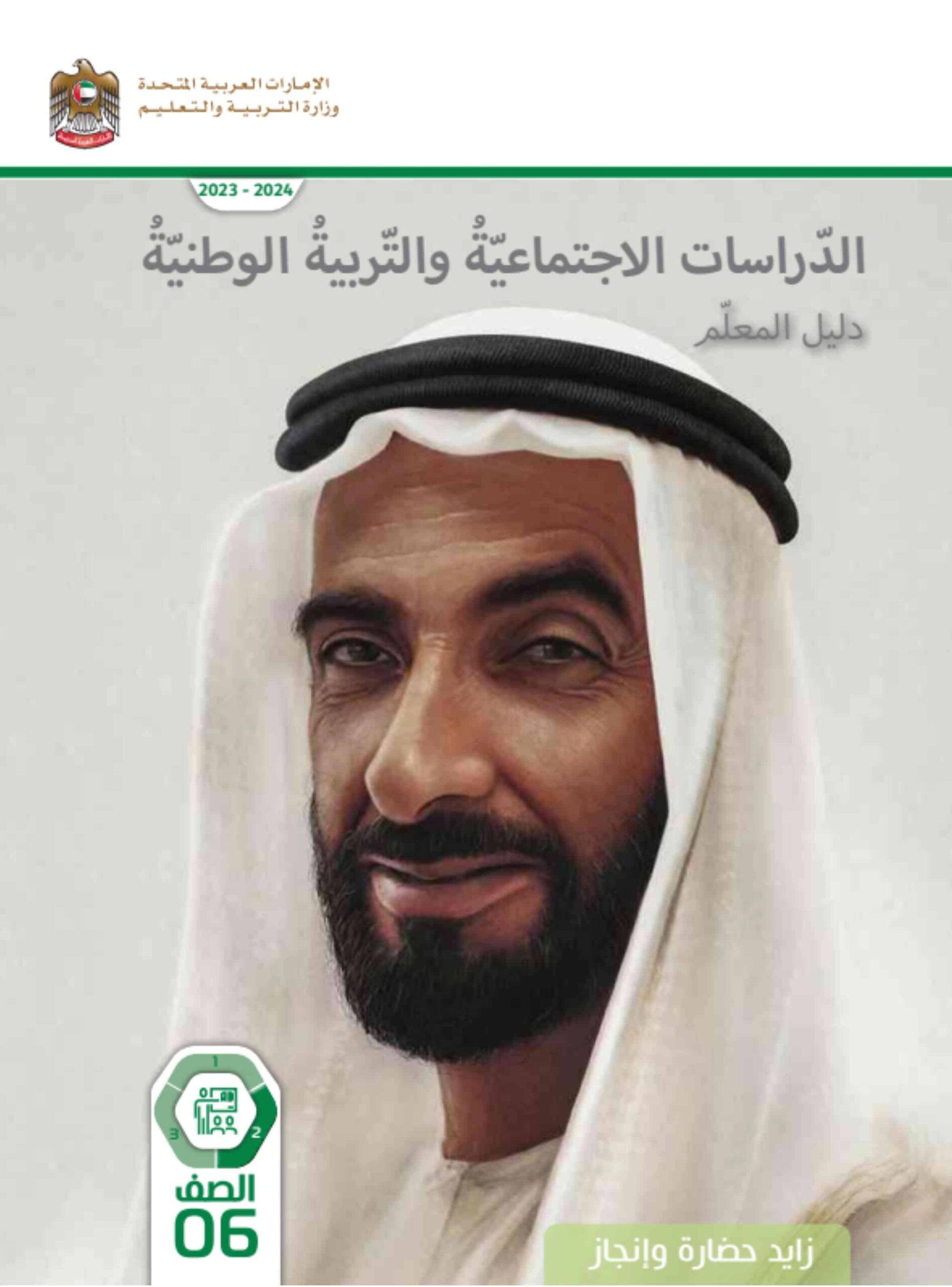 كتاب دليل المعلم الدراسات الإجتماعية والتربية الوطنية الصف السادس الفصل الدراسي الثاني 2023-2024