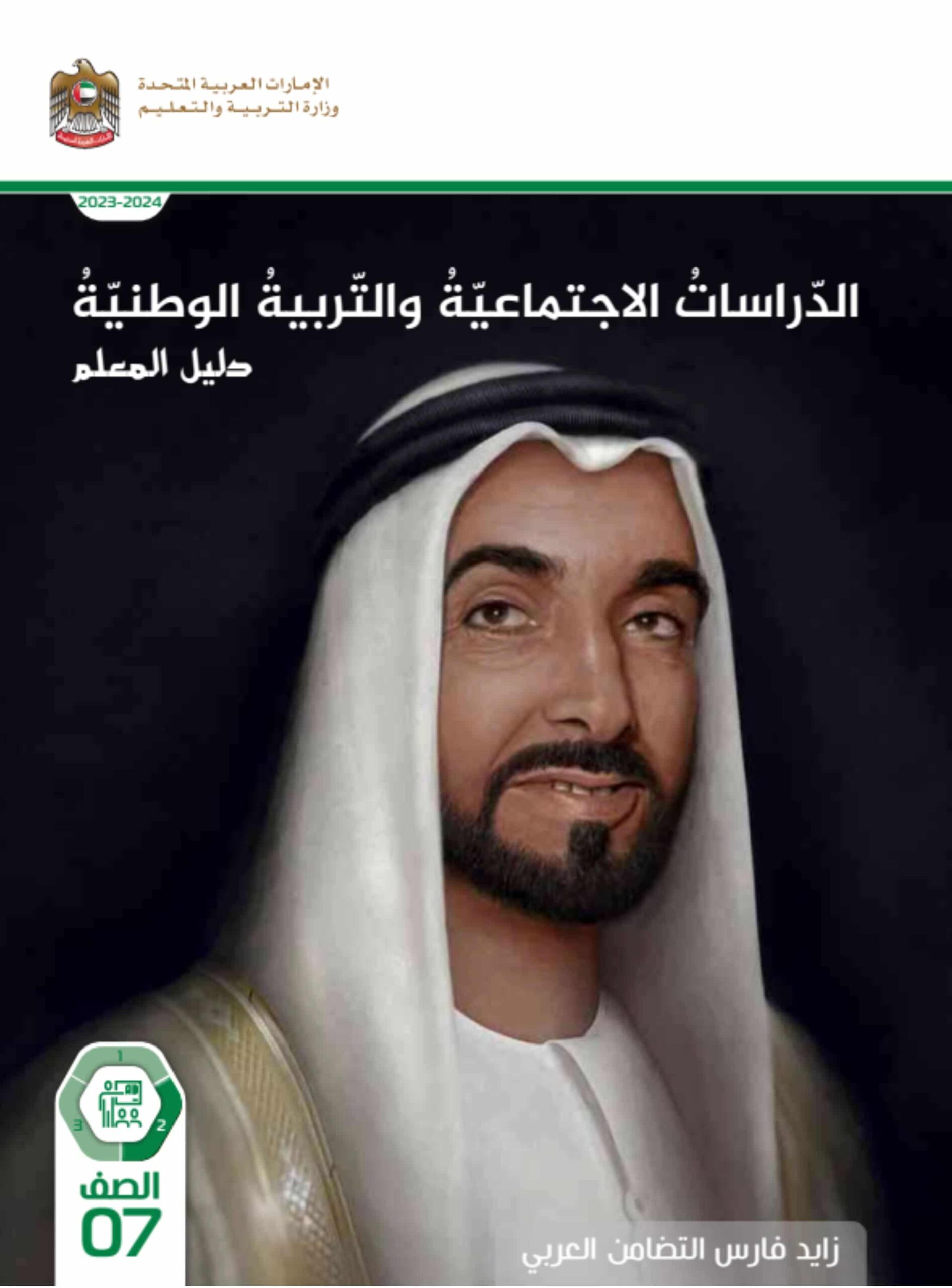 كتاب دليل المعلم الدراسات الإجتماعية والتربية الوطنية الصف السابع الفصل الدراسي الثاني 2023-2024