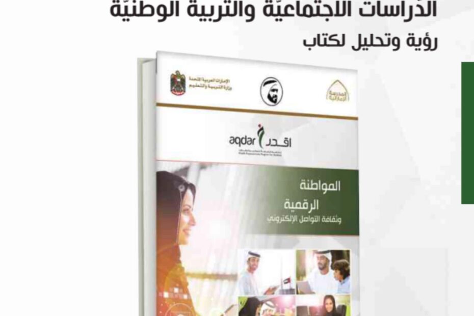 كتاب دليل المعلم المواطنة الرقمية وثقافة التواصل الإلكتروني الدراسات الإجتماعية والتربية الوطنية الصف الثاني عشر الفصل الدراسي الثاني 2023-2024