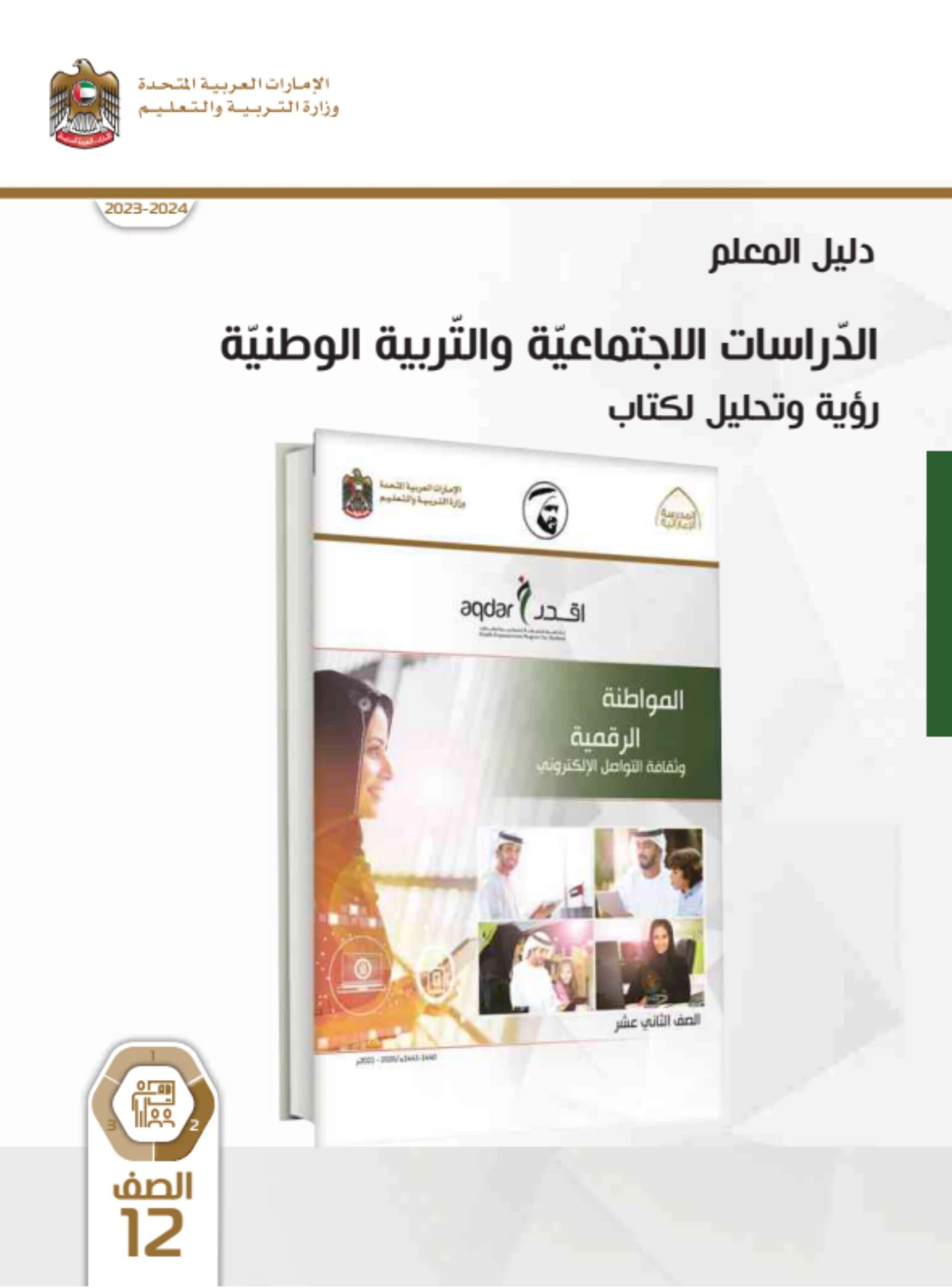 كتاب دليل المعلم المواطنة الرقمية وثقافة التواصل الإلكتروني الدراسات الإجتماعية والتربية الوطنية الصف الثاني عشر الفصل الدراسي الثاني 2023-2024