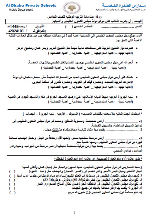 ورقة عمل دول مجلس التعاون الخليجي الدراسات الإجتماعية والتربية الوطنية الصف الخامس 