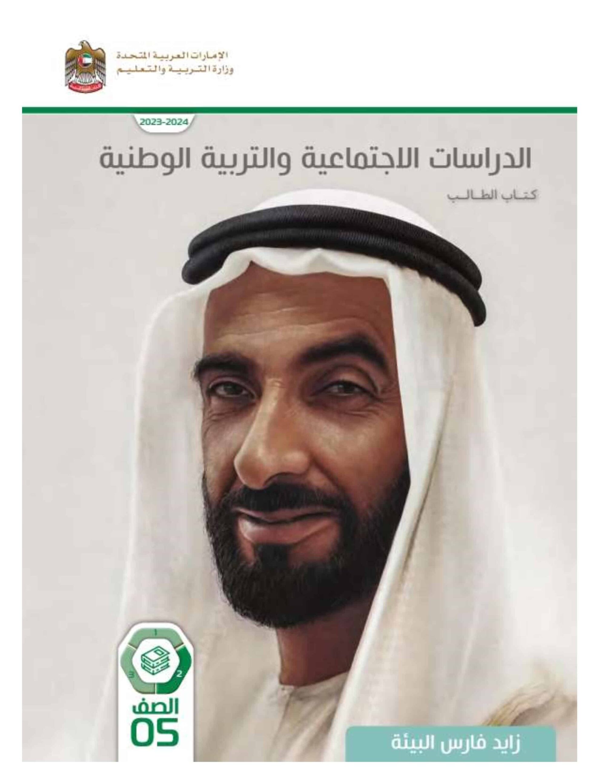 كتاب الطالب الدراسات الإجتماعية والتربية الوطنية الصف الخامس الفصل الدراسي الثاني 2023-2024