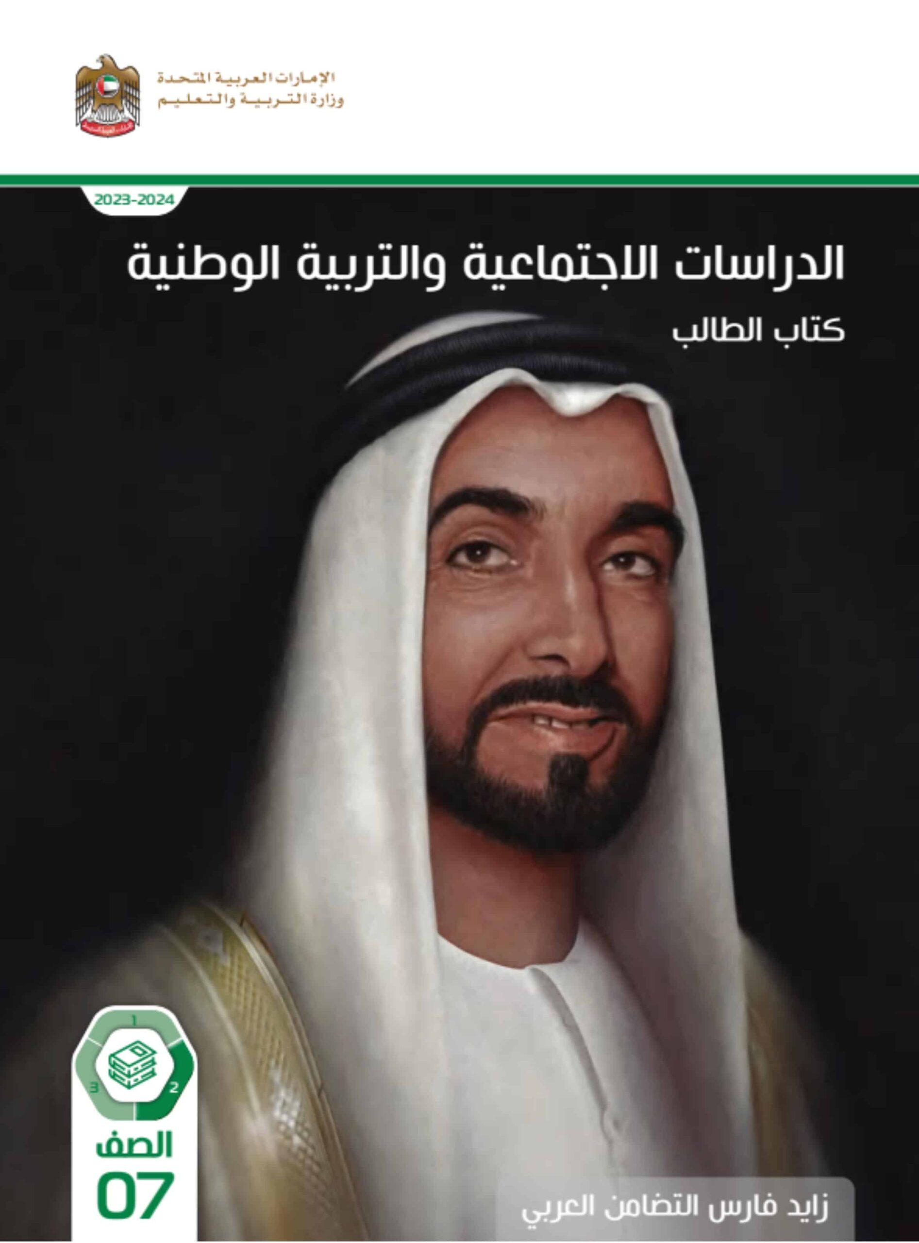 كتاب الطالب الدراسات الإجتماعية والتربية الوطنية الصف السابع الفصل الدراسي الثاني 2023-2024