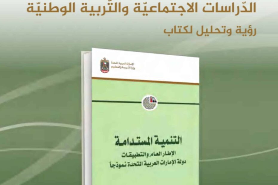 كتاب النشاط التنمية المستدامة الدراسات الإجتماعية والتربية الوطنية الصف العاشر الفصل الدراسي الثاني 2023-2024