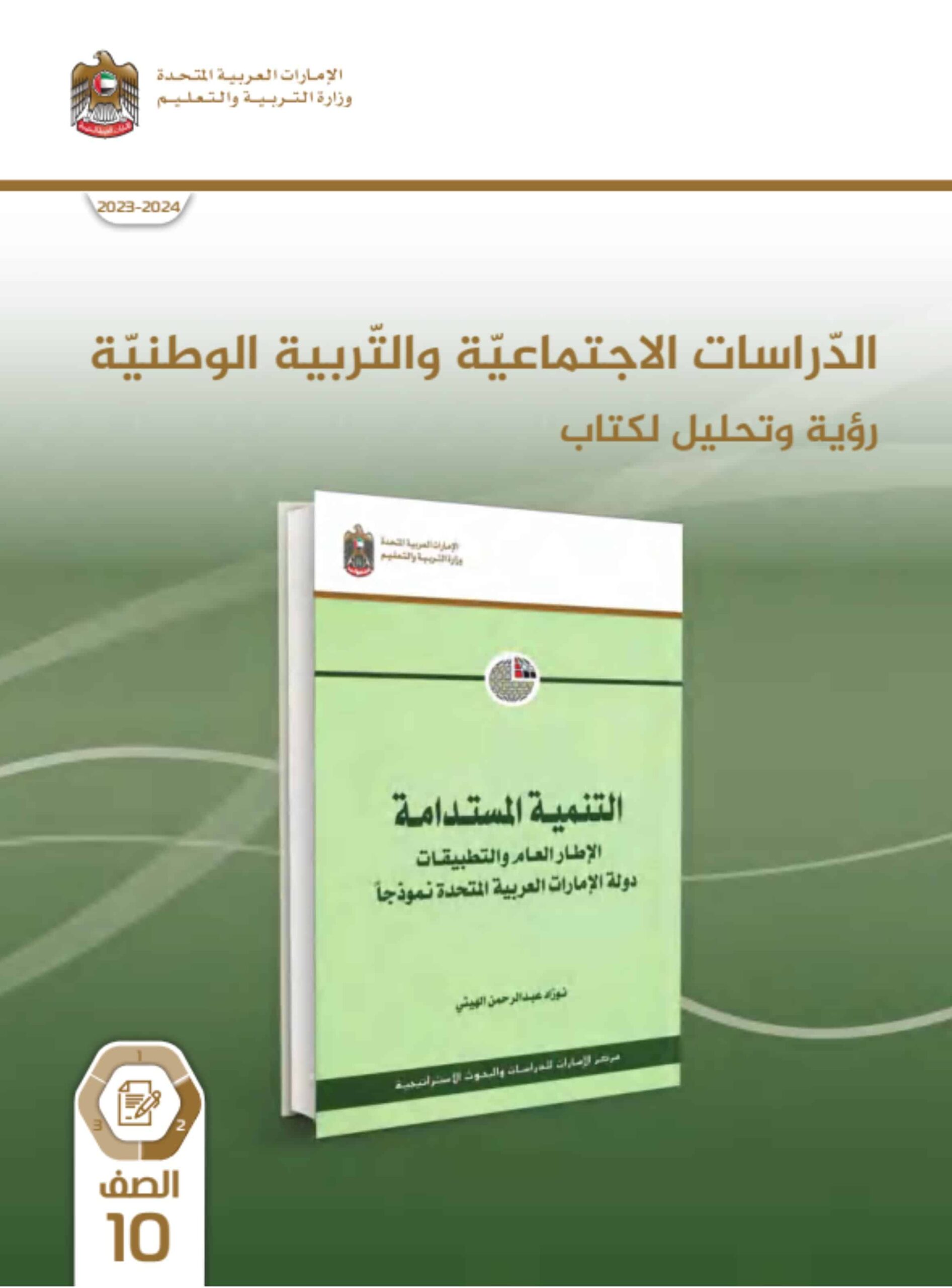 كتاب النشاط التنمية المستدامة الدراسات الإجتماعية والتربية الوطنية الصف العاشر الفصل الدراسي الثاني 2023-2024