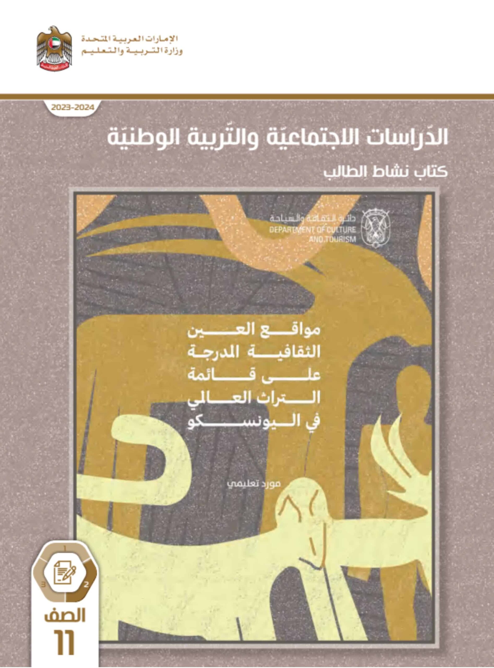 كتاب النشاط الدراسات الإجتماعية والتربية الوطنية الصف الحادي عشر الفصل الدراسي الثاني 2023-2024