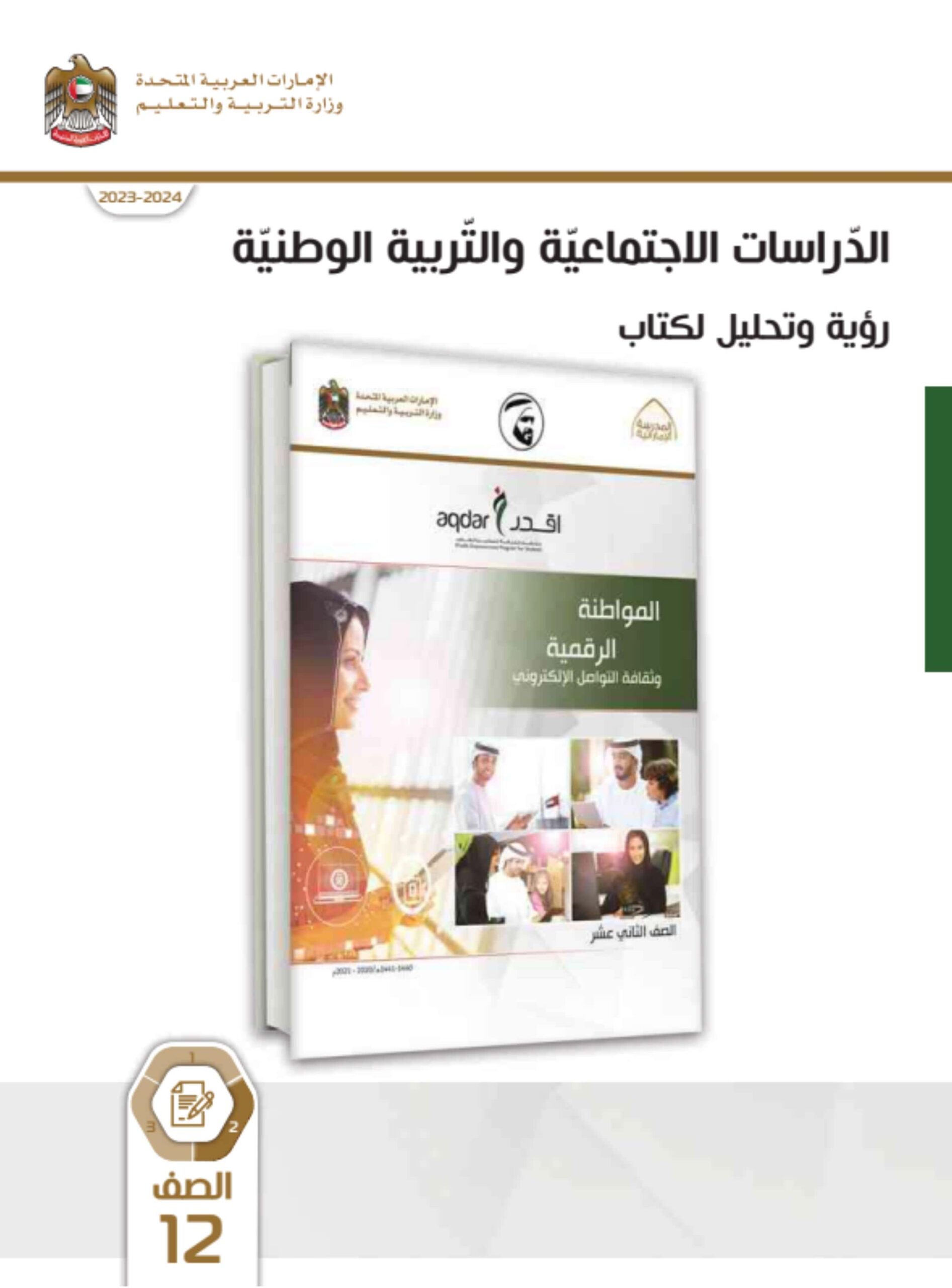 كتاب المواطنة الرقمية وثقافة التواصل الإلكتروني رؤية وتحليل الدراسات الإجتماعية والتربية الوطنية الصف الثاني عشر الفصل الدراسي الثاني 2023-2024