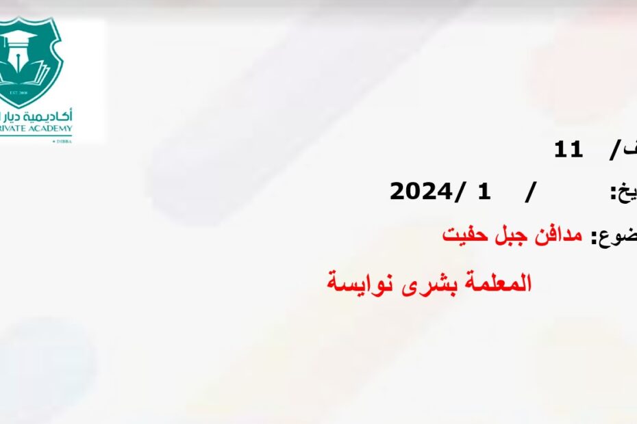 درس مدافن جبل حفيت الدراسات الإجتماعية والتربية الوطنية الصف الحادي عشر - بوربوينت