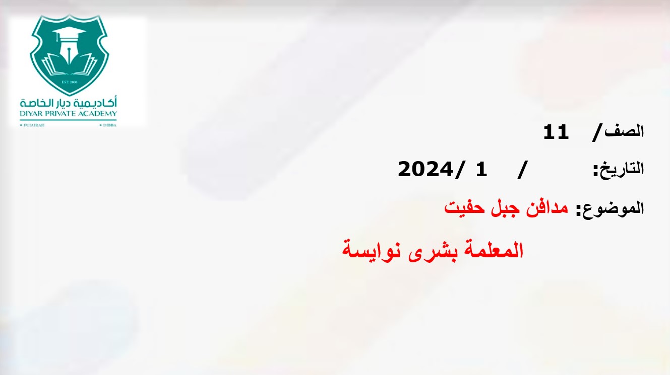 درس مدافن جبل حفيت الدراسات الإجتماعية والتربية الوطنية الصف الحادي عشر - بوربوينت 