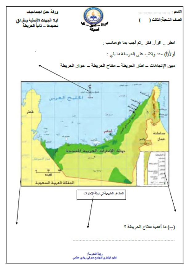 ورقة عمل الخريطة الدراسات الإجتماعية والتربية الوطنية الصف الثالث 