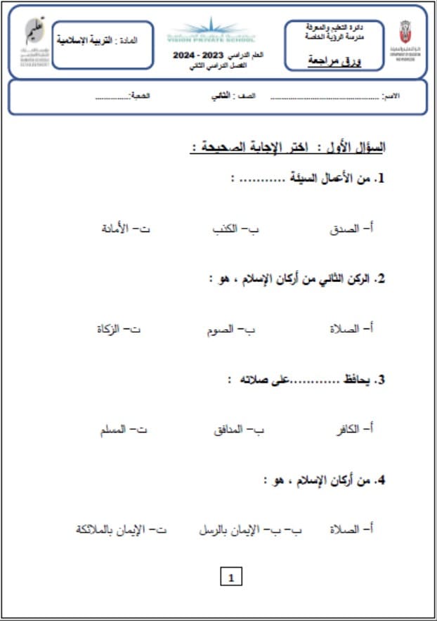 حل ورقة عمل مراجعة الدراسات الإجتماعية والتربية الوطنية الصف الثاني