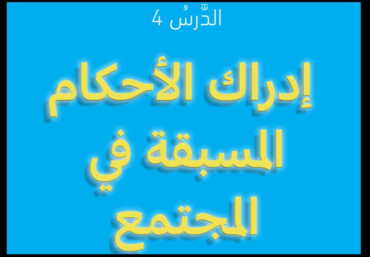 درس إدراك الأحكام المسبقة في المجتمع التربية الأخلاقية الصف السادس - بوربوينت 