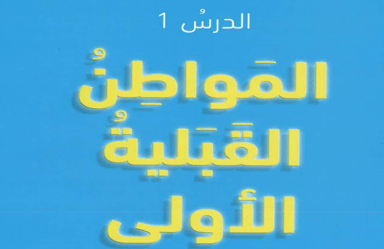 حل درس المواطن القبلية الأولى التربية الأخلاقية الصف الخامس - بوربوينت