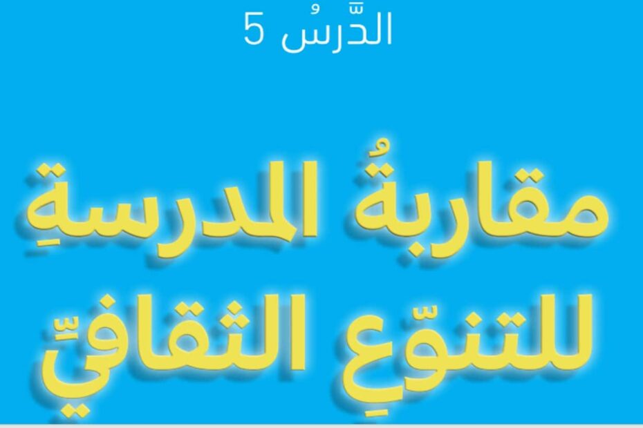 درس مقاربة المدرسة للتنوع الثقافي التربية الأخلاقية الصف السادس - بوربوينت