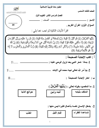الاختبار التقويم الأول التربية الإسلامية الصف الثالث