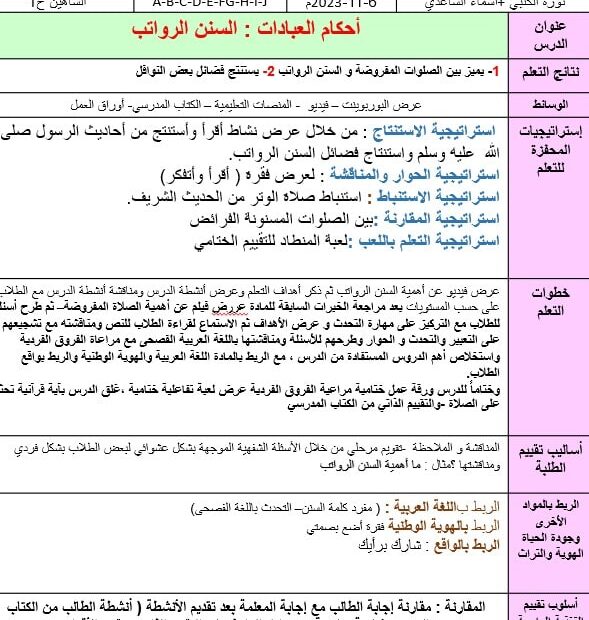 الخطة الدرسية اليومية السنن والرواتب التربية الإسلامية الصف الرابع - بوربوينت