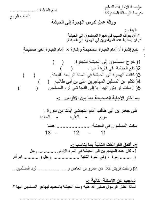 ورقة عمل درس الهجرة إلى الحبشة التربية الإسلامية الصف الرابع - بوربوينت