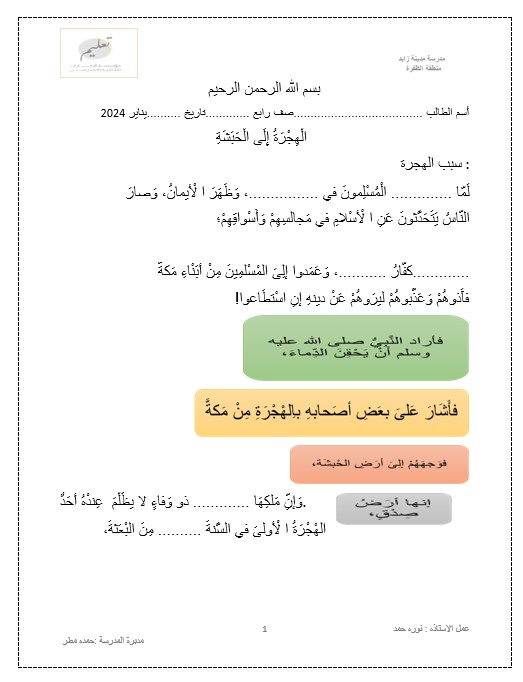 ورقة عمل الهجرة إلى الحبشة التربية الإسلامية الصف الرابع 