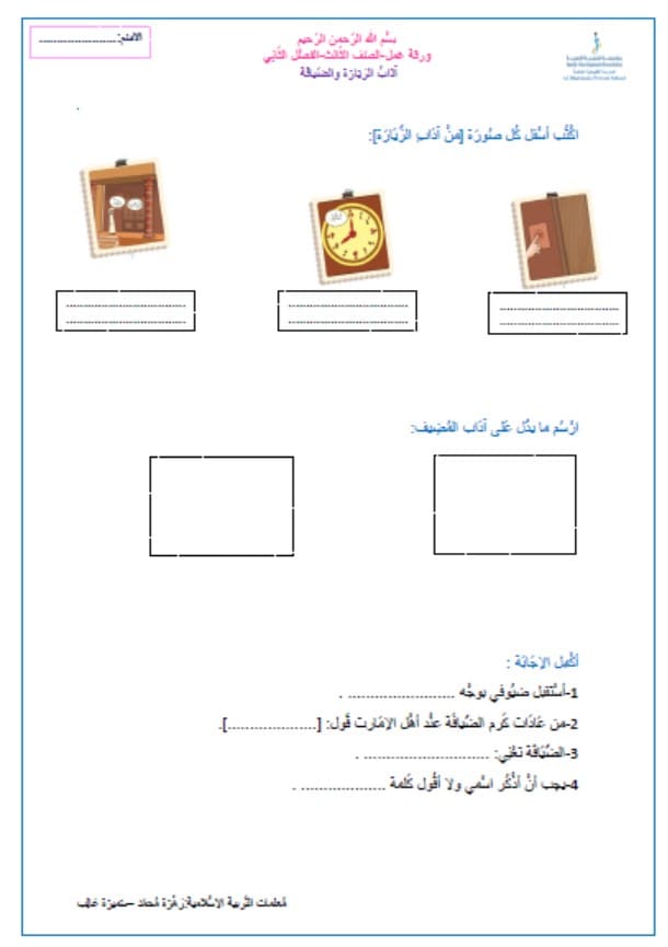أوراق عمل متنوعة التربية الإسلامية الصف الثالث