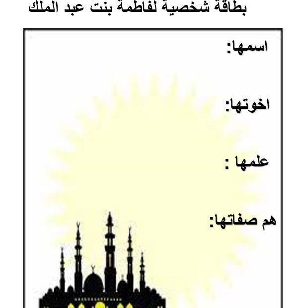 بطاقة شخصية فاطمة بنت عبد الملك التربية الإسلامية الصف الخامس