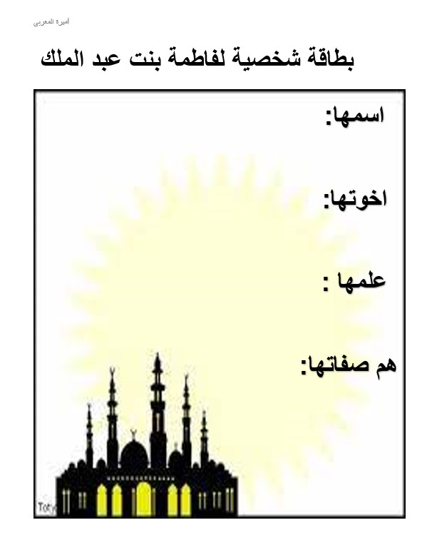 بطاقة شخصية فاطمة بنت عبد الملك التربية الإسلامية الصف الخامس 